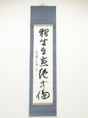 黄檗宗萬福寺村瀬玄妙筆　「独坐自煎絶等倫」一行書　肉筆紙本掛軸（共箱）
